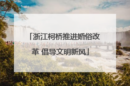 浙江柯桥推进婚俗改革 倡导文明新风