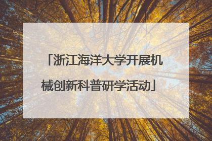 浙江海洋大学开展机械创新科普研学活动