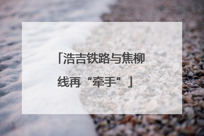 浩吉铁路与焦柳线再“牵手”