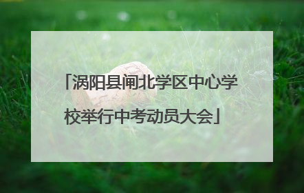 涡阳县闸北学区中心学校举行中考动员大会