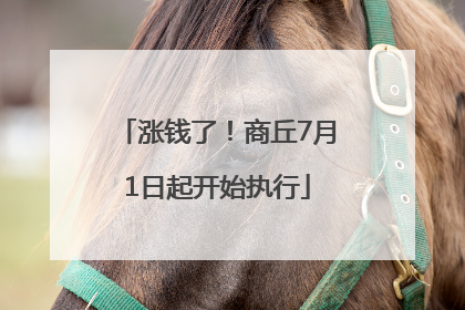 涨钱了！商丘7月1日起开始执行