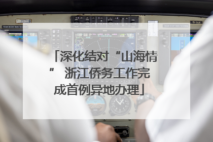 深化结对“山海情” 浙江侨务工作完成首例异地办理