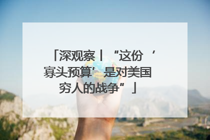 深观察丨“这份‘寡头预算’是对美国穷人的战争”