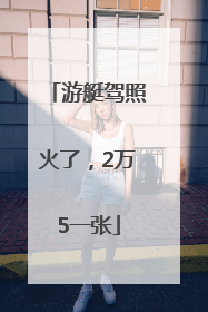 游艇驾照火了，2万5一张