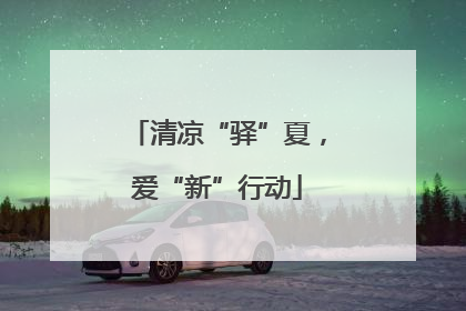 清凉“驿”夏，爱“新”行动