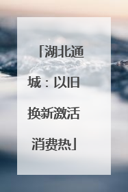 湖北通城：以旧换新激活消费热