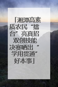 湘潭高素质农民“擂台”亮真招 双创技能决赛晒出“学用贯通”好本事