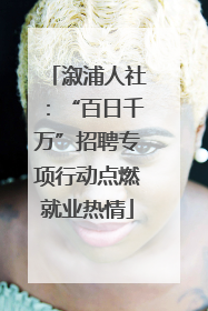 溆浦人社：“百日千万”招聘专项行动点燃就业热情