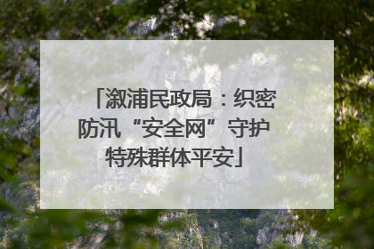 溆浦民政局：织密防汛“安全网”守护特殊群体平安