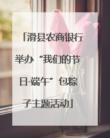 滑县农商银行举办“我们的节日·端午”包粽子主题活动