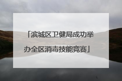 滨城区卫健局成功举办全区消毒技能竞赛