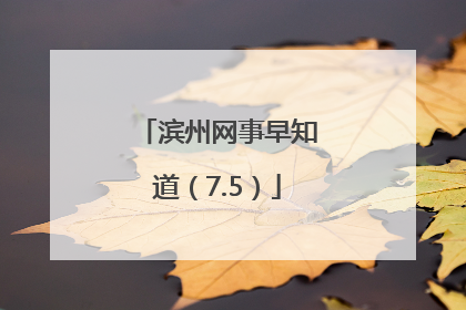 滨州网事早知道（7.5）