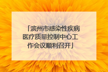 滨州市感染性疾病医疗质量控制中心工作会议顺利召开
