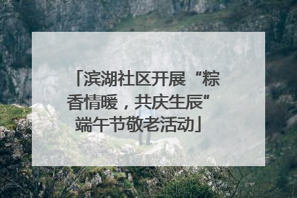 滨湖社区开展“粽香情暖，共庆生辰”端午节敬老活动