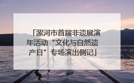 漯河市首届非遗展演年活动“文化与自然遗产日”专场演出侧记