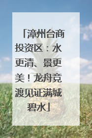 漳州台商投资区：水更清、景更美！龙舟竞渡见证满城碧水