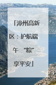 漳州高新区：护航端午 “粽”享平安