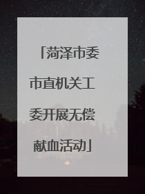 菏泽市委市直机关工委开展无偿献血活动