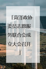 菏泽政协委员志愿服务联合会成立大会召开