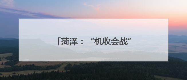 菏泽：“机收会战”让麦田“颗粒归仓”