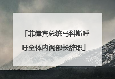 菲律宾总统马科斯呼吁全体内阁部长辞职