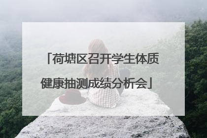 荷塘区召开学生体质健康抽测成绩分析会