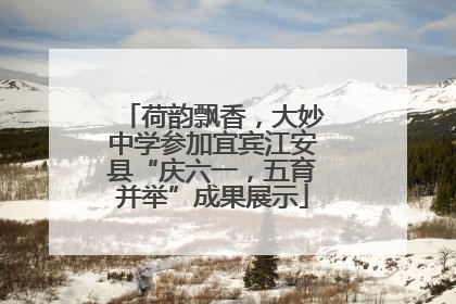 荷韵飘香，大妙中学参加宜宾江安县“庆六一，五育并举”成果展示