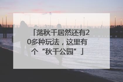 荡秋千居然还有20多种玩法，这里有个“秋千公园”