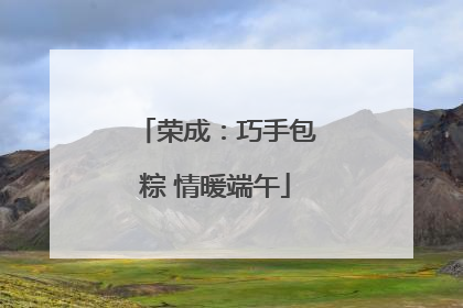 荣成：巧手包粽 情暖端午