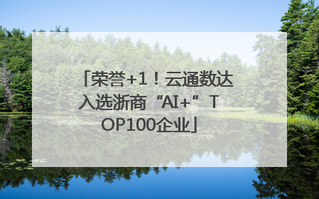 荣誉+1！云通数达入选浙商“AI+”TOP100企业