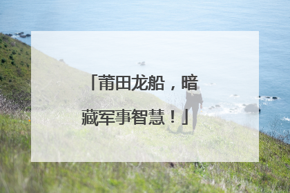 莆田龙船，暗藏军事智慧！