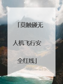 莫触碰无人机飞行安全红线