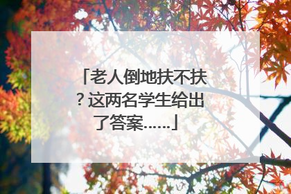 老人倒地扶不扶？这两名学生给出了答案……