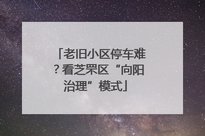 老旧小区停车难？看芝罘区“向阳治理”模式