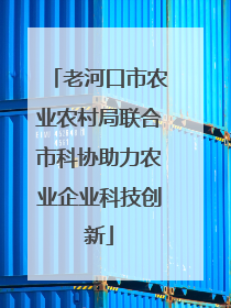 老河口市农业农村局联合市科协助力农业企业科技创新