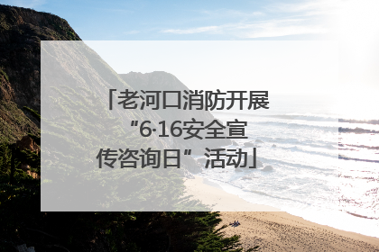 老河口消防开展“6·16安全宣传咨询日”活动