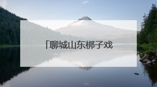 聊城山东梆子戏亮相中国非遗馆