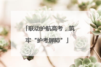 联动护航高考，筑牢“护考屏障”