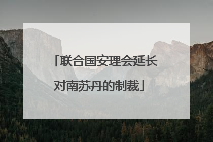 联合国安理会延长对南苏丹的制裁