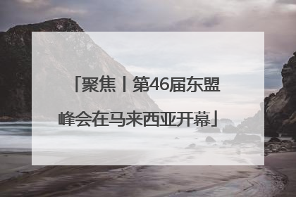 聚焦丨第46届东盟峰会在马来西亚开幕