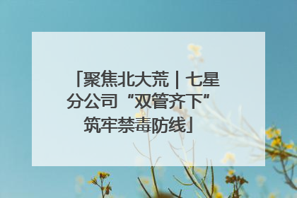 聚焦北大荒｜七星分公司“双管齐下”筑牢禁毒防线