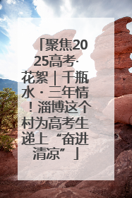 聚焦2025高考·花絮｜千瓶水・三年情！淄博这个村为高考生递上“奋进清凉”