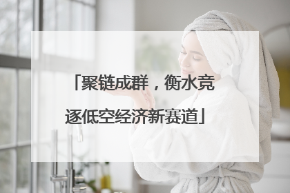 聚链成群，衡水竞逐低空经济新赛道