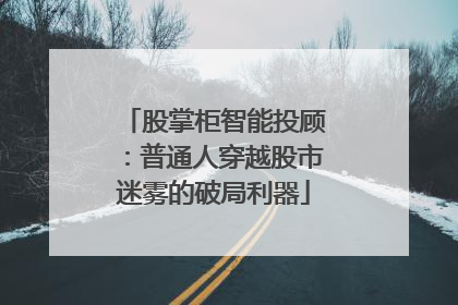 股掌柜智能投顾：普通人穿越股市迷雾的破局利器