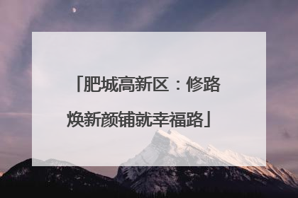 肥城高新区：修路焕新颜铺就幸福路