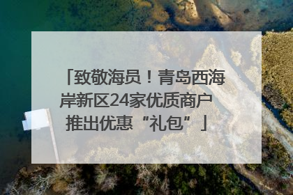 致敬海员！青岛西海岸新区24家优质商户推出优惠“礼包”