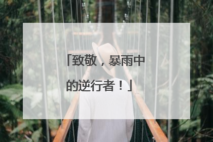 致敬，暴雨中的逆行者！