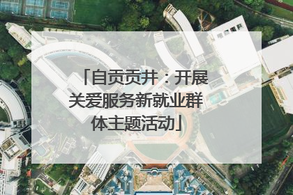 自贡贡井：开展关爱服务新就业群体主题活动