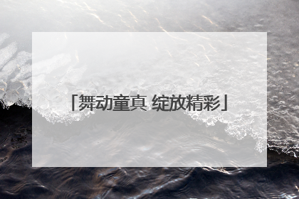 舞动童真 绽放精彩
