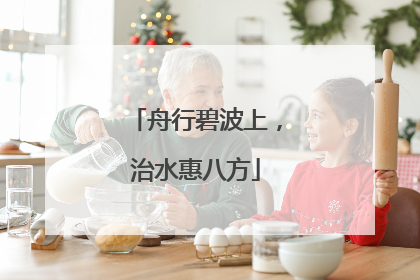 舟行碧波上，治水惠八方